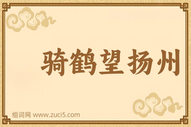成语骑鹤望扬州图片