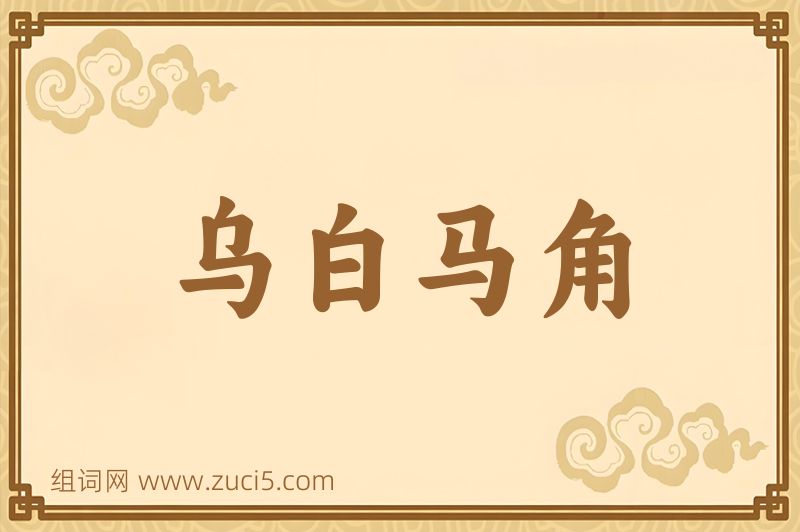 成语乌白马角图片
