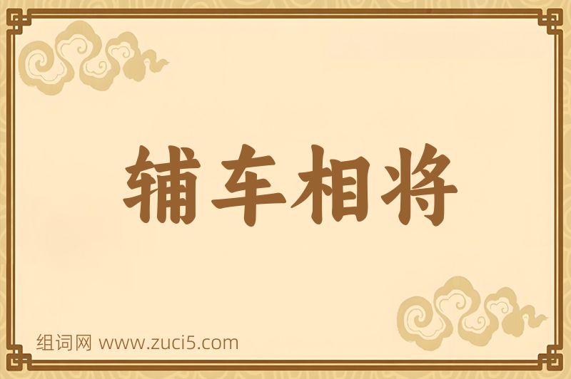 成语辅车相将图片