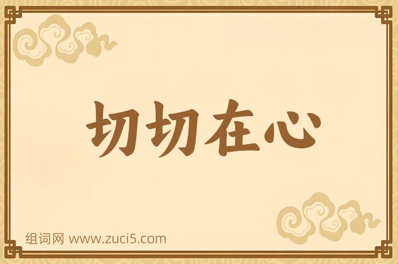 成语切切在心图片