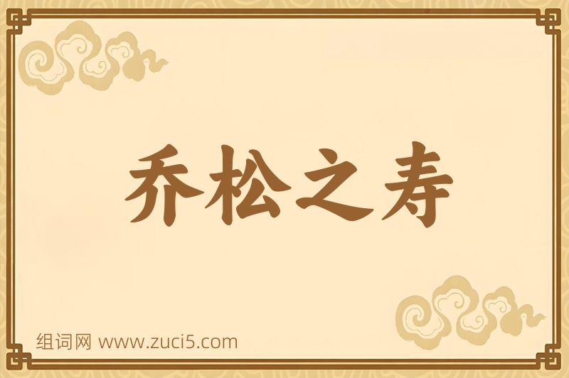 成语乔松之寿图片