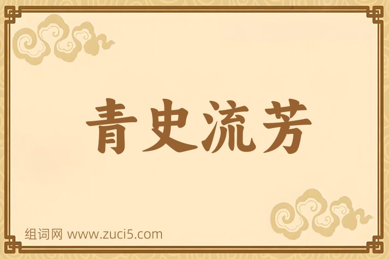 成语青史流芳图片