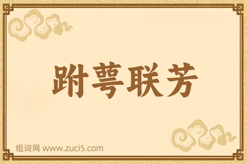成语跗萼联芳图片