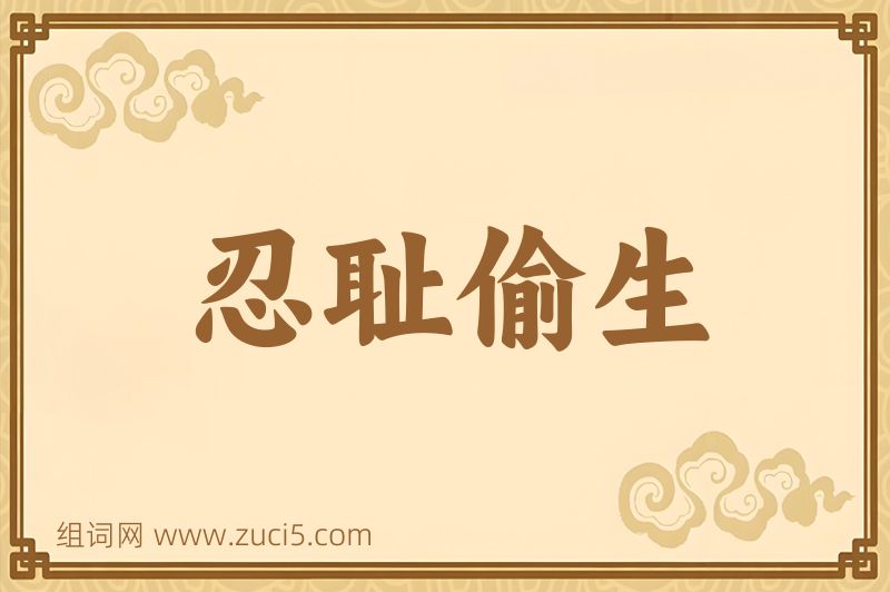成语忍耻偷生图片