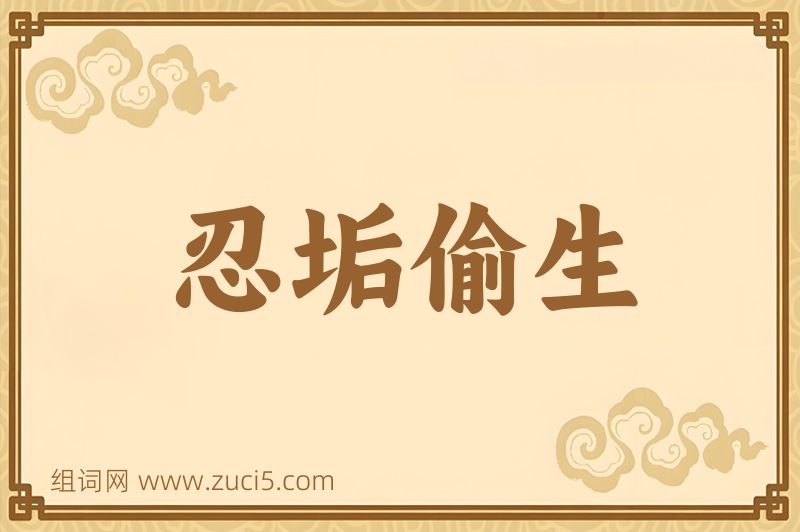 成语忍垢偷生图片