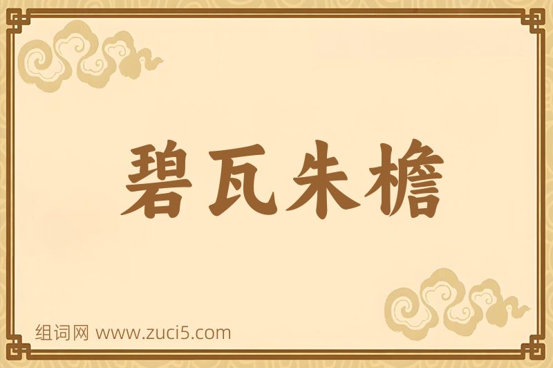 成语碧瓦朱檐图片
