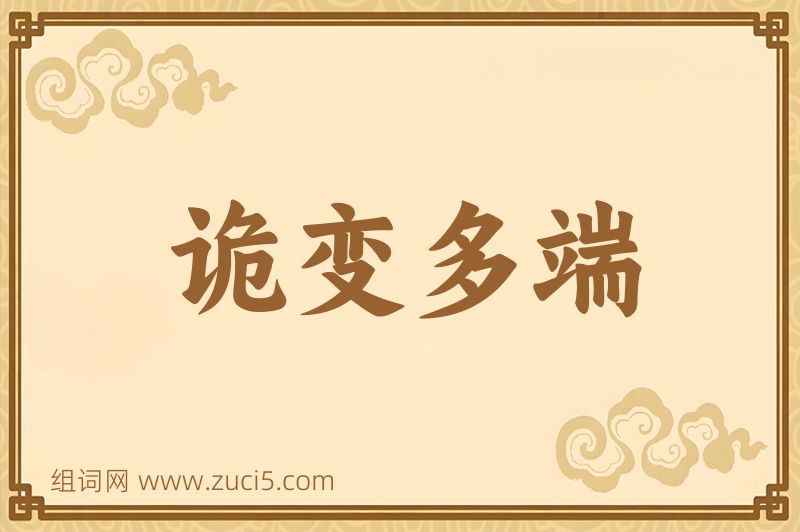 成语诡变多端图片
