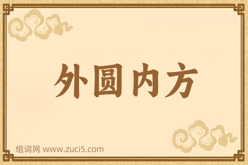 成语外圆内方图片