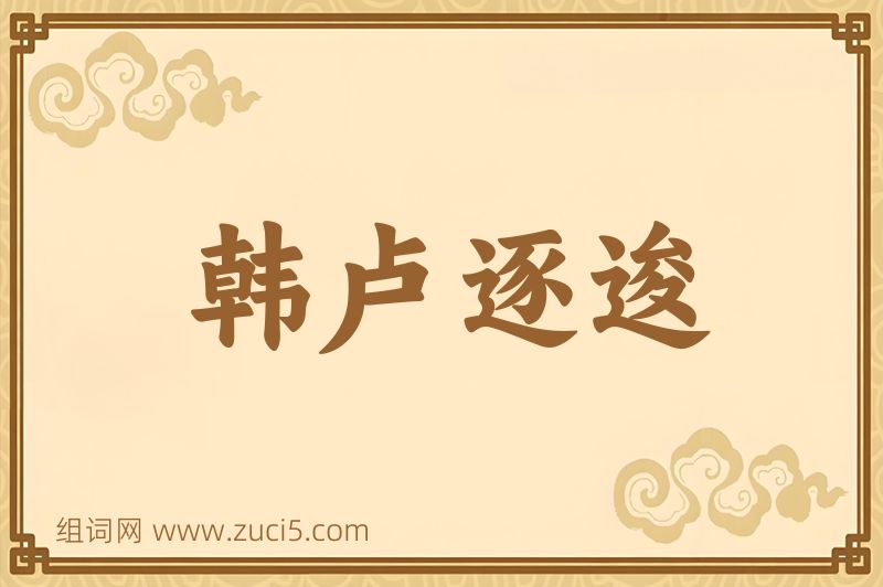成语韩卢逐逡图片