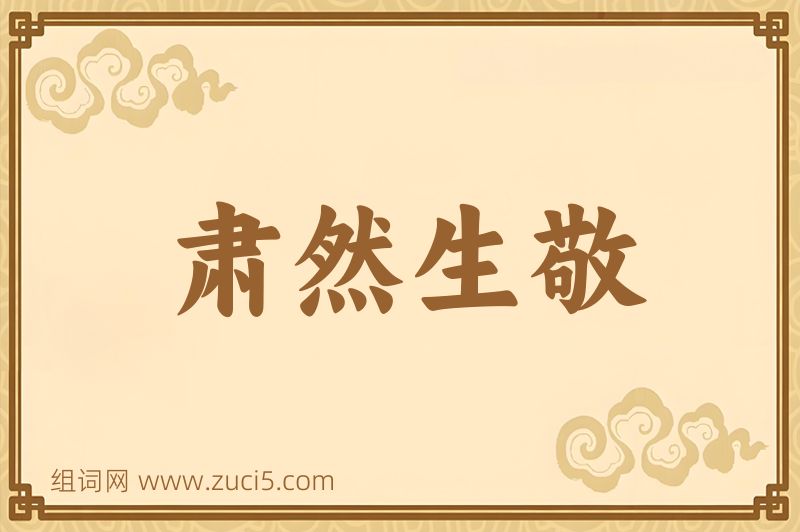 成语肃然生敬图片