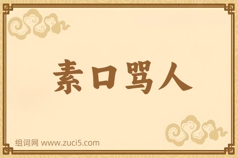 成语素口骂人图片