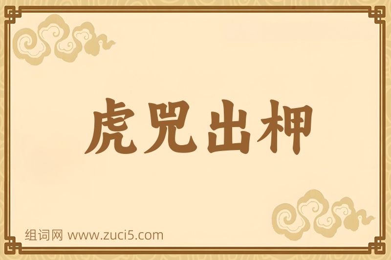 成语虎兕出柙图片