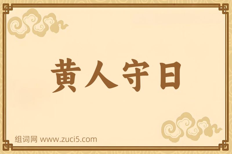 成语黄人守日图片