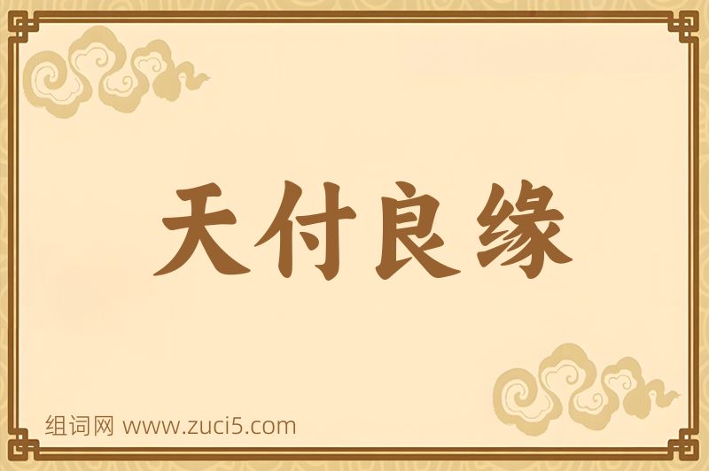 成语天付良缘图片