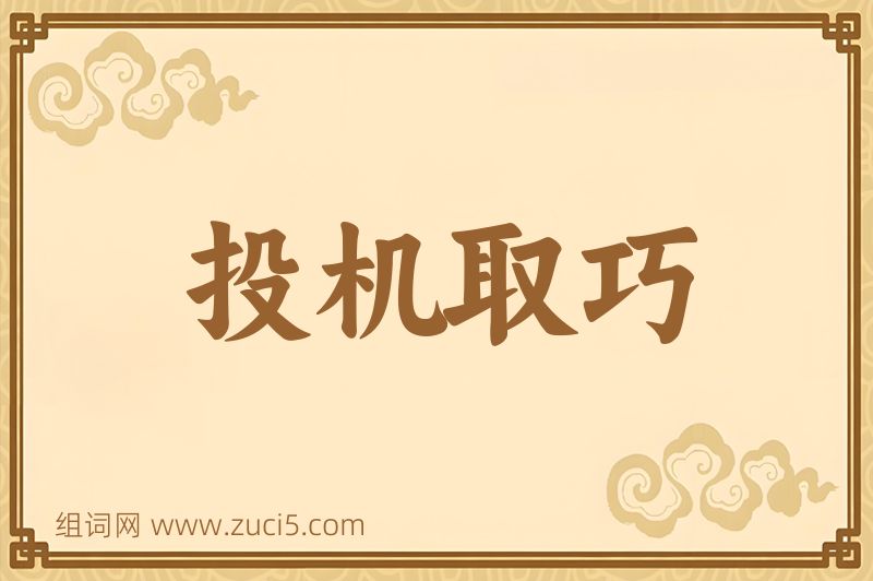 成语投机取巧图片