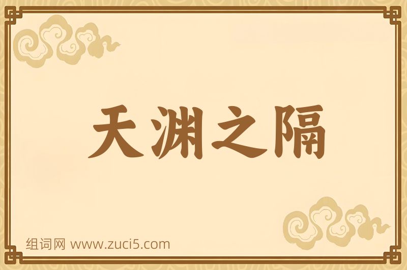 成语天渊之隔图片