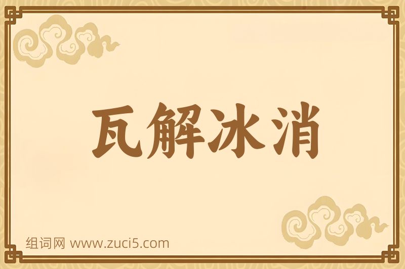 成语瓦解冰消图片
