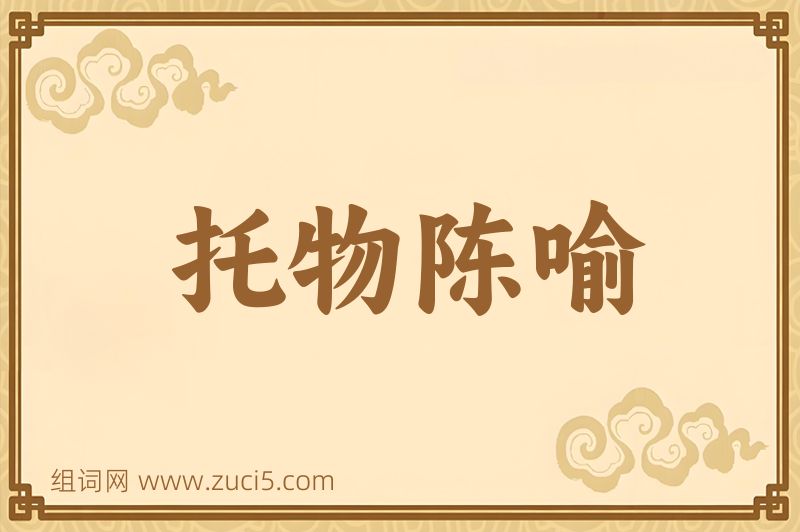 成语托物陈喻图片