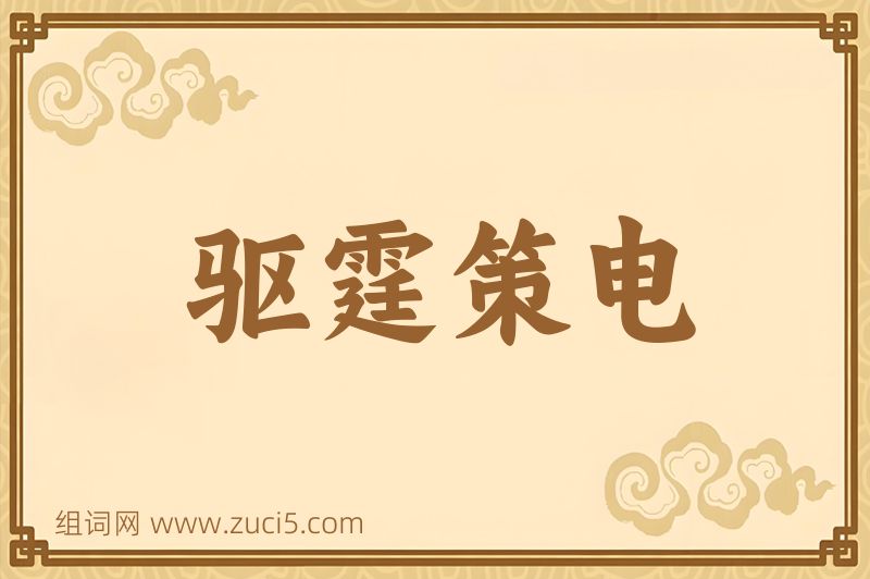 成语驱霆策电图片