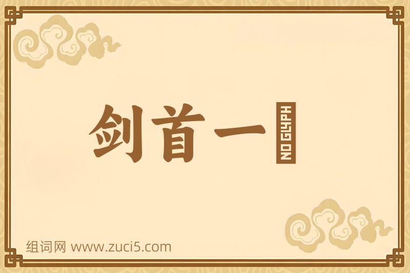成语剑首一吷图片