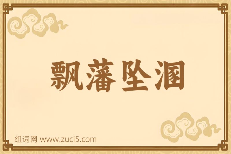 成语飘藩坠溷图片