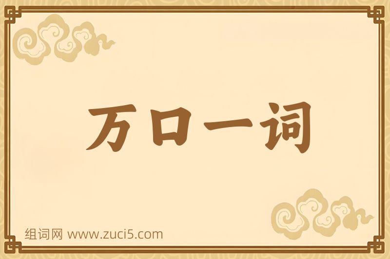成语万口一词图片