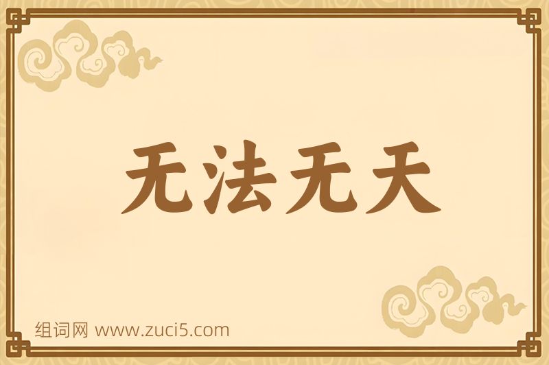 成语无法无天图片