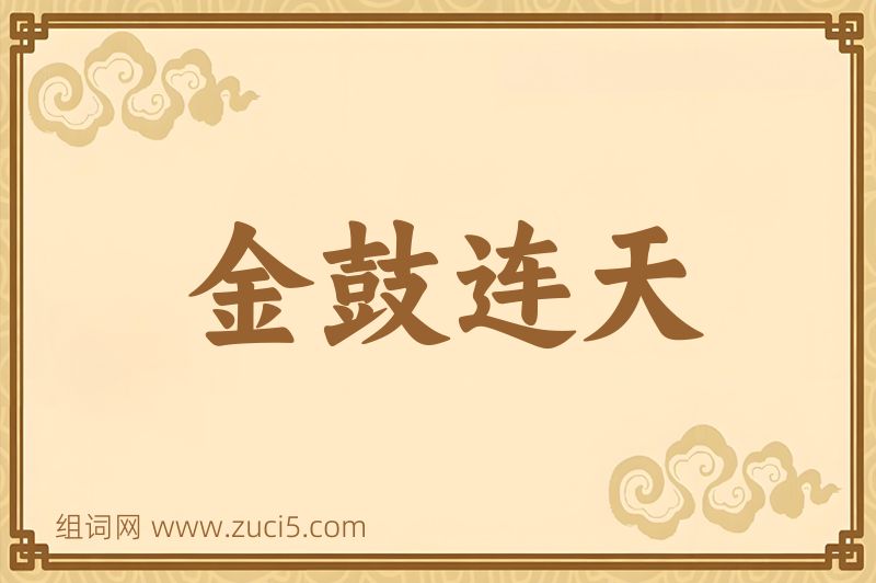 成语金鼓连天图片