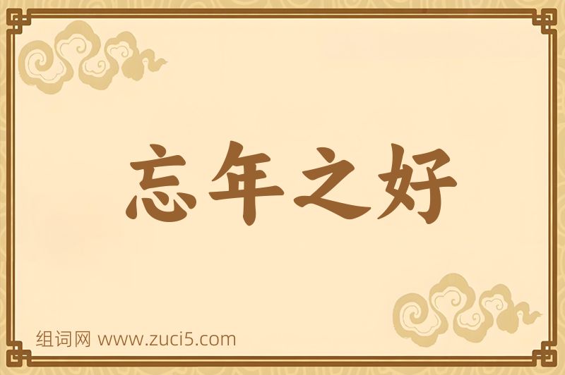 成语忘年之好图片