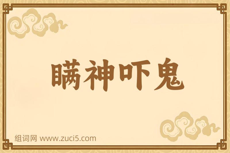 成语瞒神吓鬼图片