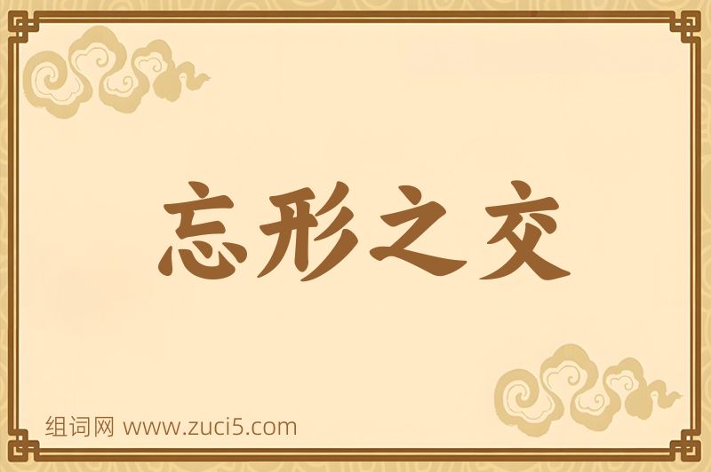 成语忘形之交图片