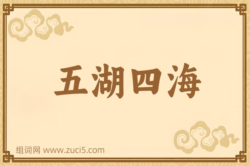 成语五湖四海图片