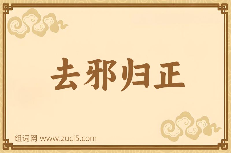 成语去邪归正图片