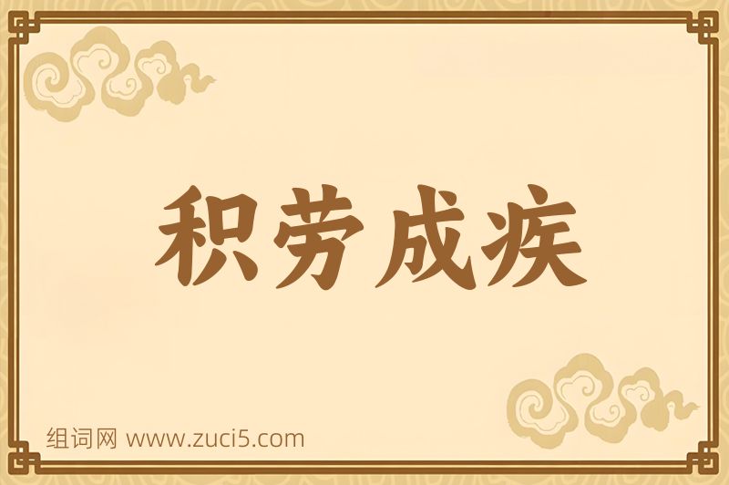 成语积劳成疾图片