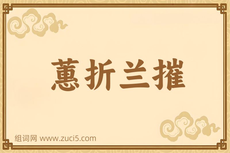 成语蕙折兰摧图片