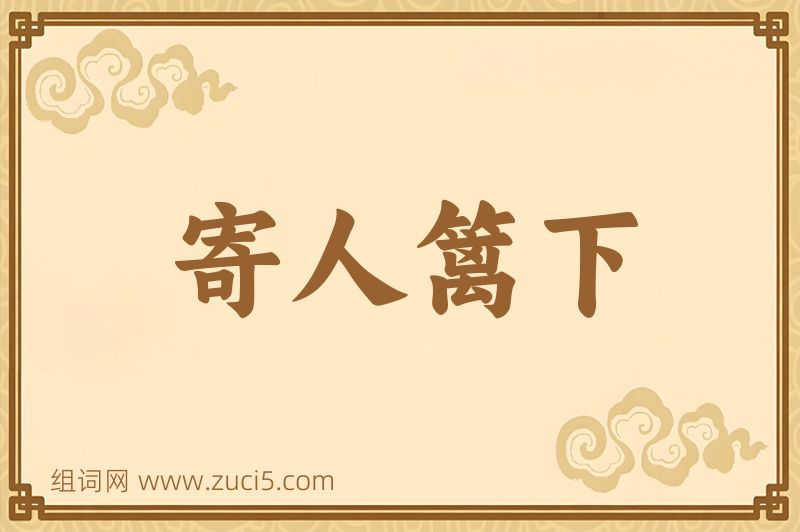 成语寄人篱下图片