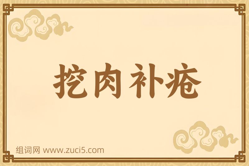 成语挖肉补疮图片