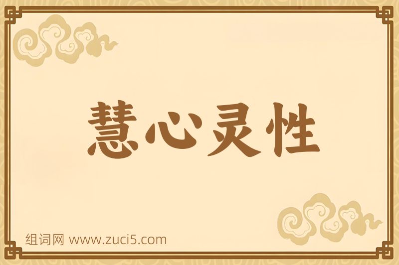 成语慧心灵性图片