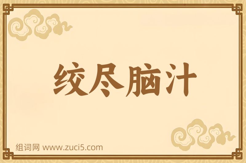 成语绞尽脑汁图片