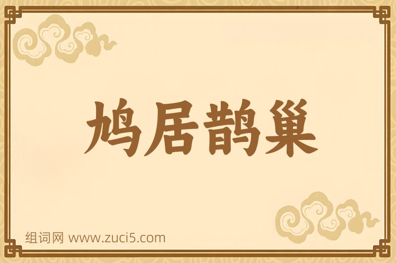 成语鸠居鹊巢图片