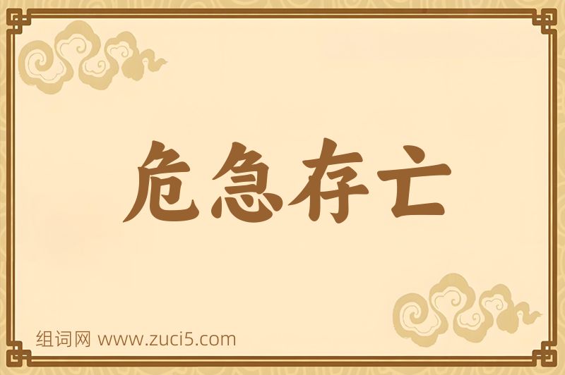成语危急存亡图片