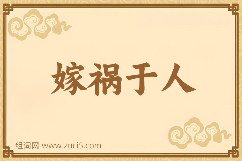 成语嫁祸于人图片