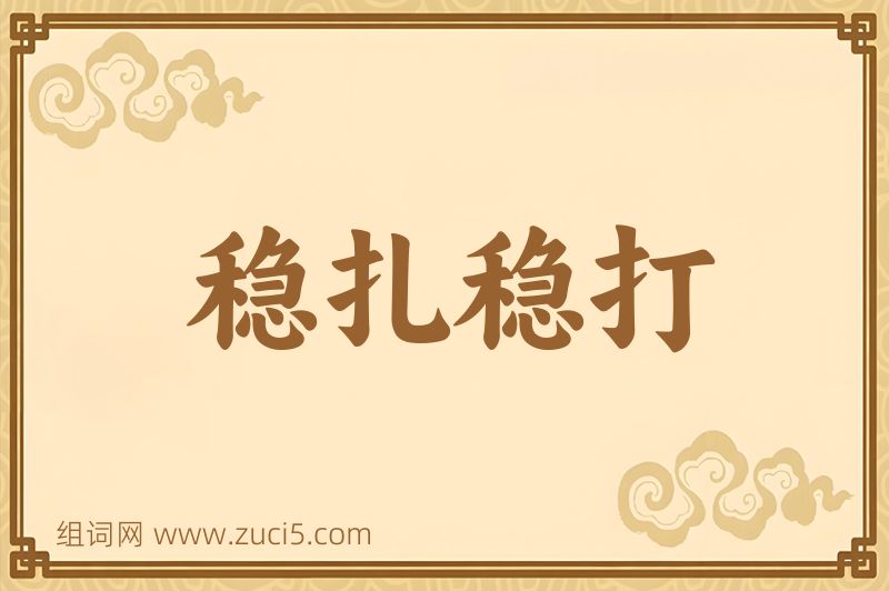 成语稳扎稳打图片