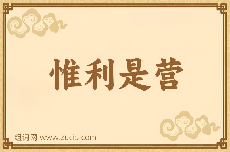 成语惟利是营图片