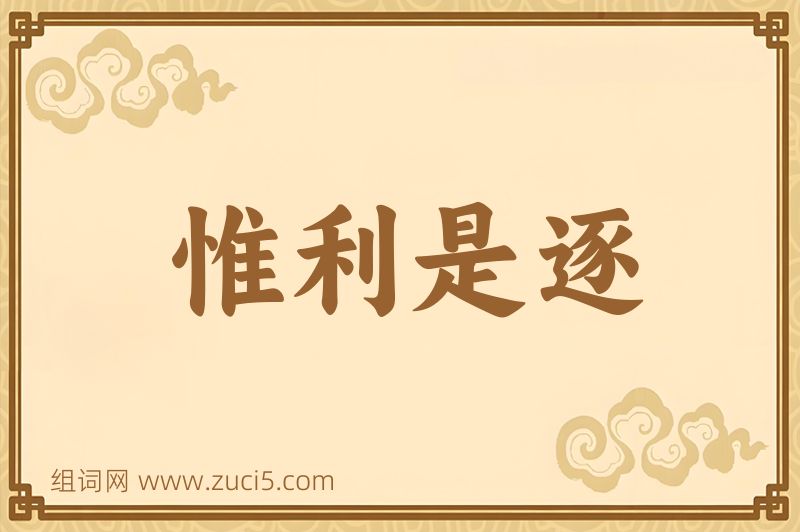 成语惟利是逐图片
