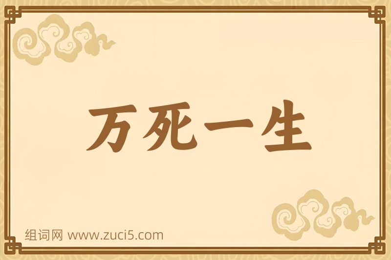 成语万死一生图片