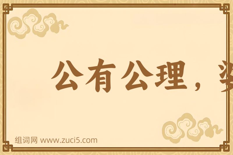 成语公有公理，婆有婆理图片