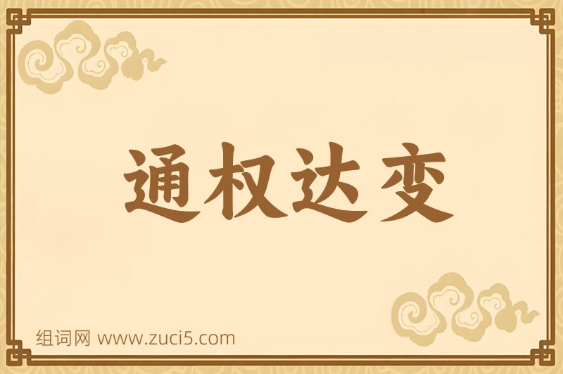 成语通权达变图片