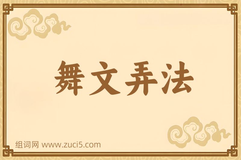成语舞文弄法图片