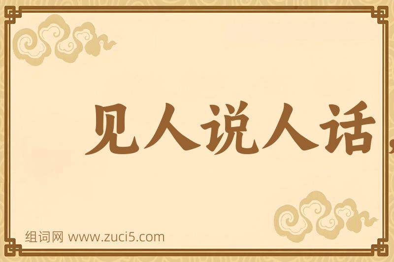 成语见人说人话，见鬼说鬼话图片